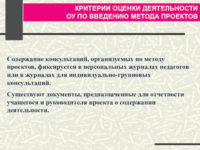 Содержание консультаций, организуемых по методу проектов, фиксируется в персональных журналах педагогов или