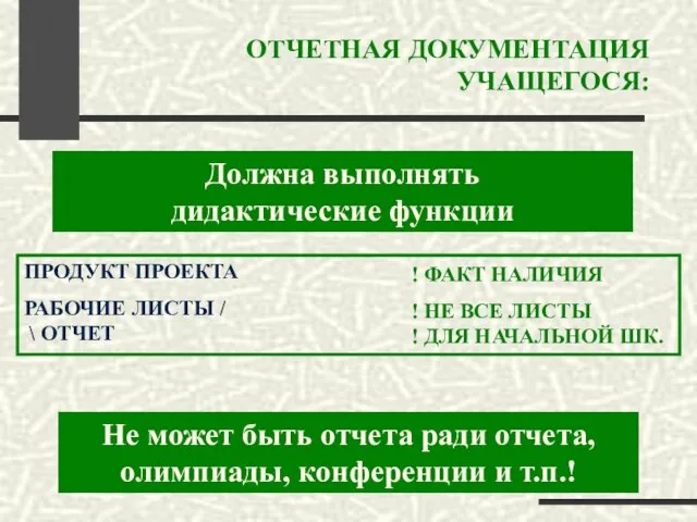 ОТЧЕТНАЯ ДОКУМЕНТАЦИЯ УЧАЩЕГОСЯ: ПРОДУКТ ПРОЕКТА РАБОЧИЕ ЛИСТЫ / \ ОТЧЕТ ! ФАКТ