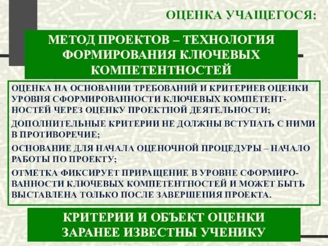 ОЦЕНКА УЧАЩЕГОСЯ: ОЦЕНКА НА ОСНОВАНИИ ТРЕБОВАНИЙ И КРИТЕРИЕВ ОЦЕНКИ УРОВНЯ СФОРМИРОВАННОСТИ КЛЮЧЕВЫХ