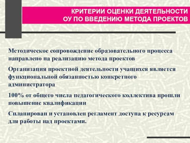 Методическое сопровождение образовательного процесса направлено на реализацию метода проектов Организация проектной деятельности