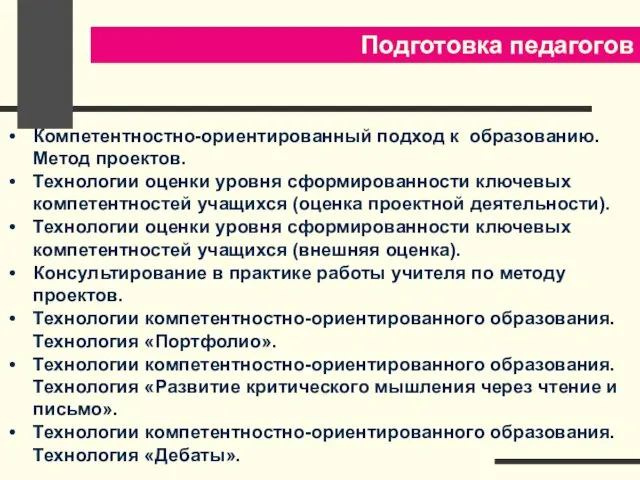 Компетентностно-ориентированный подход к образованию. Метод проектов. Технологии оценки уровня сформированности ключевых компетентностей