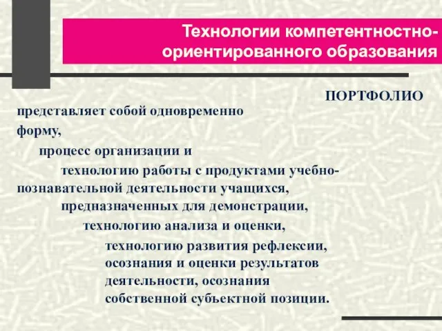 Технологии компетентностно-ориентированного образования ПОРТФОЛИО представляет собой одновременно форму, процесс организации и технологию