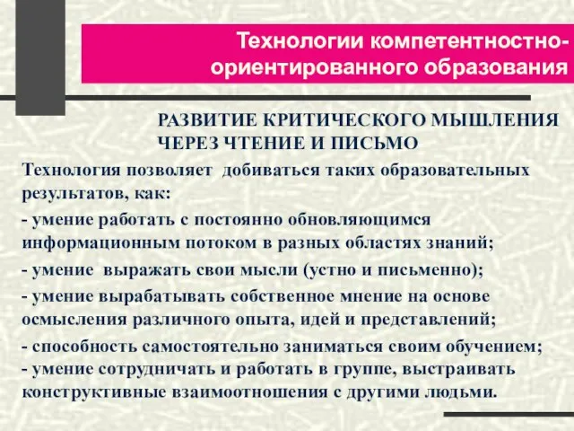 Технологии компетентностно-ориентированного образования РАЗВИТИЕ КРИТИЧЕСКОГО МЫШЛЕНИЯ ЧЕРЕЗ ЧТЕНИЕ И ПИСЬМО Технология позволяет