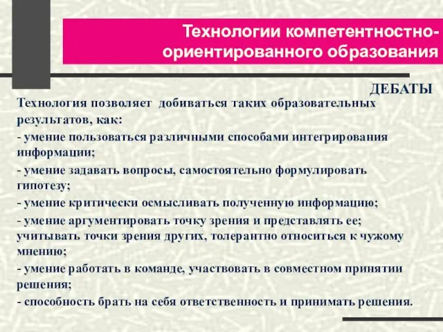 Технологии компетентностно-ориентированного образования ДЕБАТЫ Технология позволяет добиваться таких образовательных результатов, как: -