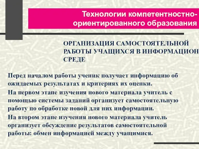 Технологии компетентностно-ориентированного образования ОРГАНИЗАЦИЯ САМОСТОЯТЕЛЬНОЙ РАБОТЫ УЧАЩИХСЯ В ИНФОРМАЦИОННОЙ СРЕДЕ Перед началом