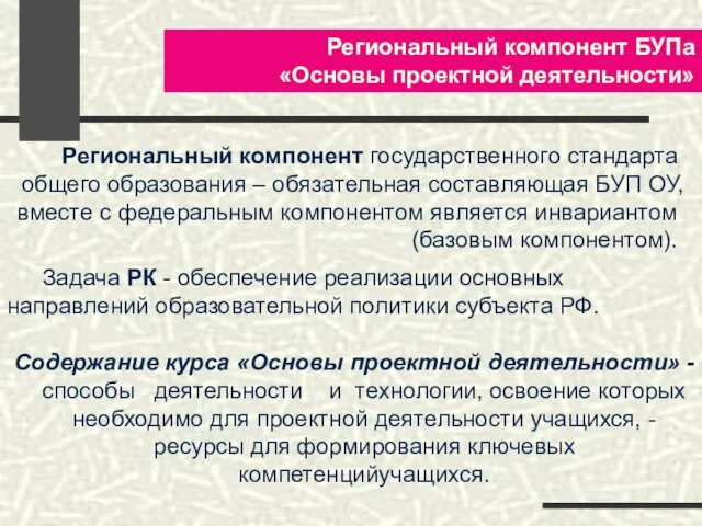 Региональный компонент БУПа «Основы проектной деятельности» Региональный компонент государственного стандарта общего образования