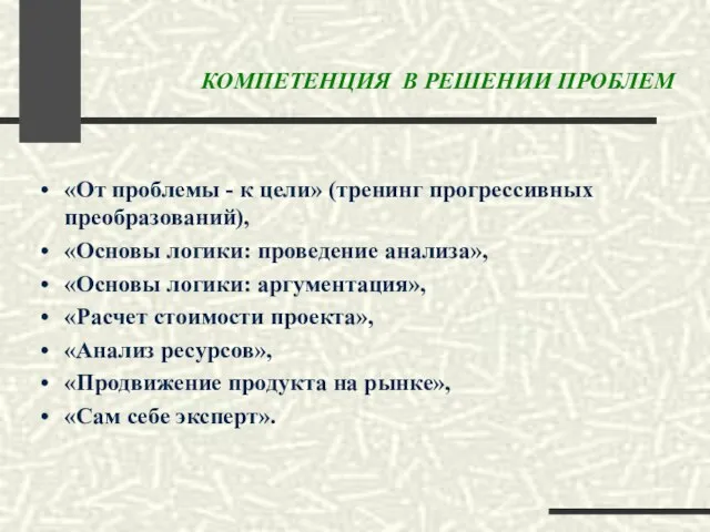 КОМПЕТЕНЦИЯ В РЕШЕНИИ ПРОБЛЕМ «От проблемы - к цели» (тренинг прогрессивных преобразований),