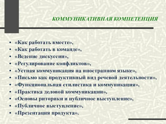 «Как работать вместе», «Как работать в команде», «Ведение дискуссии», «Регулирование конфликтов», «Устная