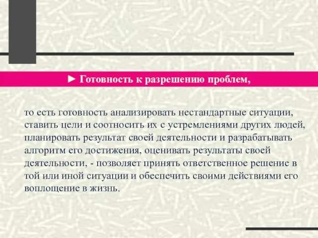 ► Готовность к разрешению проблем, то есть готовность анализировать нестандартные ситуации, ставить