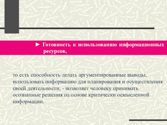 ► Готовность к использованию информационных ресурсов, то есть способность делать аргументированные выводы,