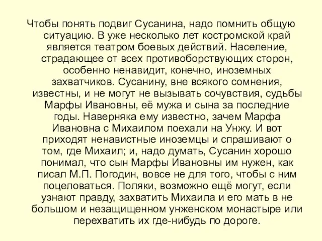 Чтобы понять подвиг Сусанина, надо помнить общую ситуацию. В уже несколько лет