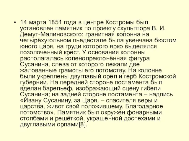 14 марта 1851 года в центре Костромы был установлен памятник по проекту