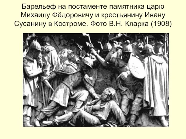 Барельеф на постаменте памятника царю Михаилу Фёдоровичу и крестьянину Ивану Сусанину в