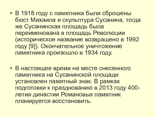 В 1918 году с памятника были сброшены бюст Михаила и скульптура Сусанина,