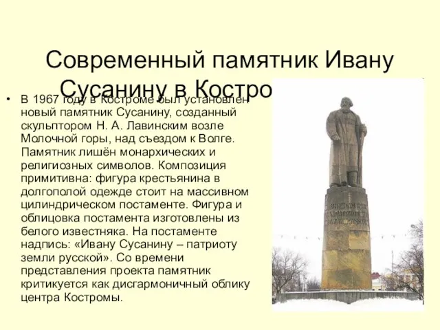 Современный памятник Ивану Сусанину в Костроме (1967) В 1967 году в Костроме