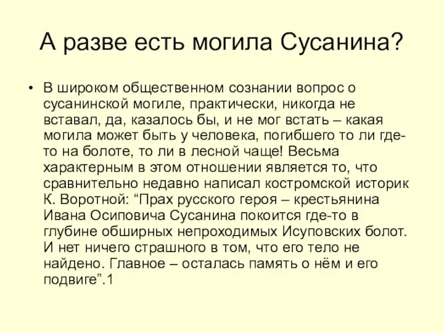 А разве есть могила Сусанина? В широком общественном сознании вопрос о сусанинской