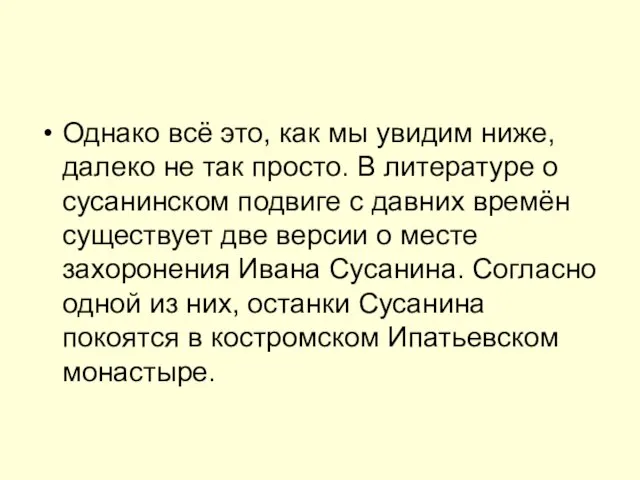 Однако всё это, как мы увидим ниже, далеко не так просто. В