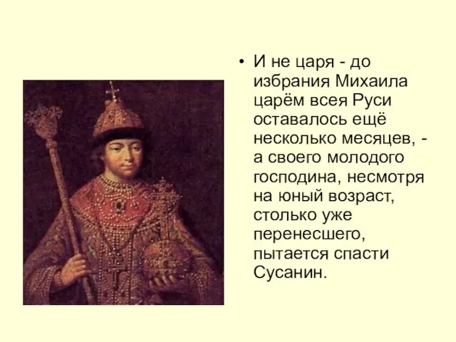 И не царя - до избрания Михаила царём всея Руси оставалось ещё