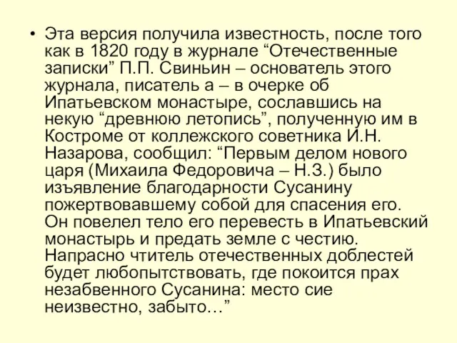 Эта версия получила известность, после того как в 1820 году в журнале