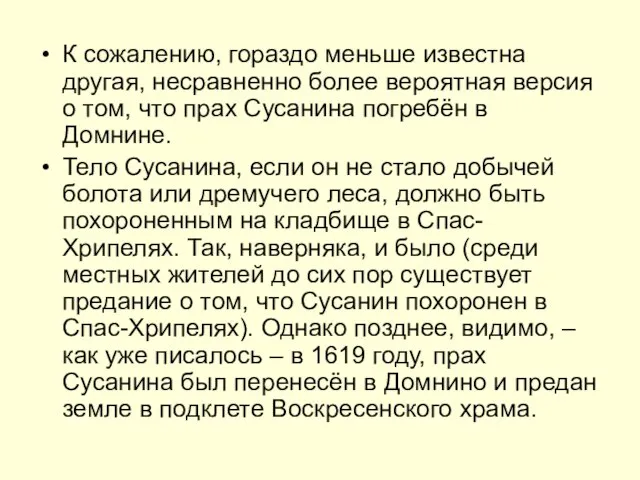 К сожалению, гораздо меньше известна другая, несравненно более вероятная версия о том,