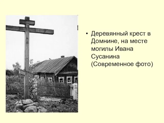Деревянный крест в Домнине, на месте могилы Ивана Сусанина (Современное фото)
