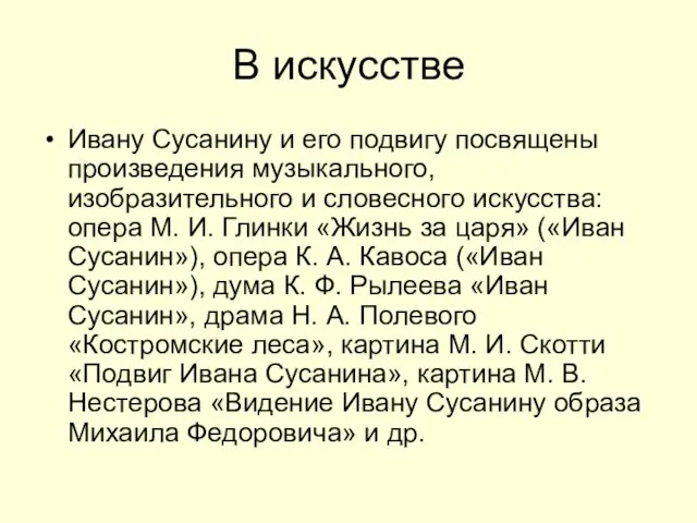 В искусстве Ивану Сусанину и его подвигу посвящены произведения музыкального, изобразительного и