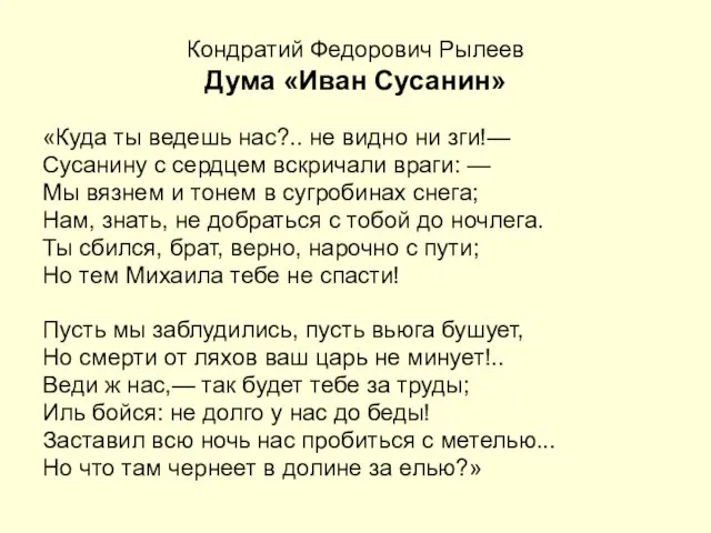 Кондратий Федорович Рылеев Дума «Иван Сусанин» «Куда ты ведешь нас?.. не видно