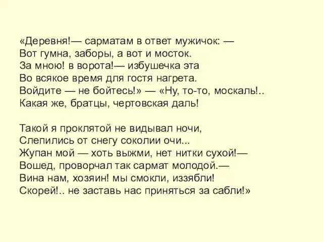 «Деревня!— сарматам в ответ мужичок: — Вот гумна, заборы, а вот и