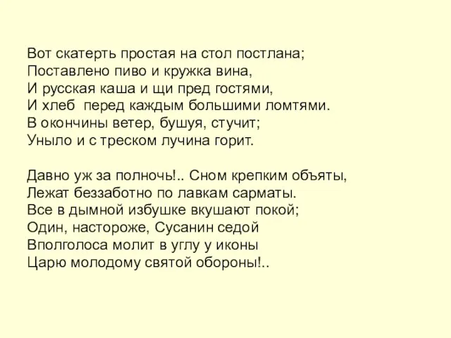 Вот скатерть простая на стол постлана; Поставлено пиво и кружка вина, И