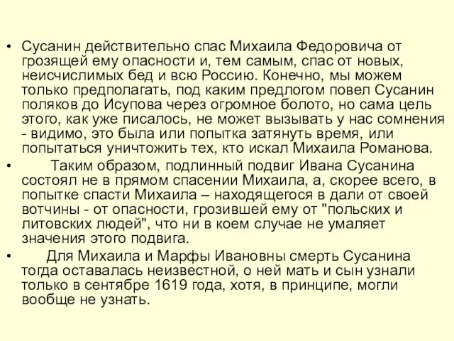 Сусанин действительно спас Михаила Федоровича от грозящей ему опасности и, тем самым,