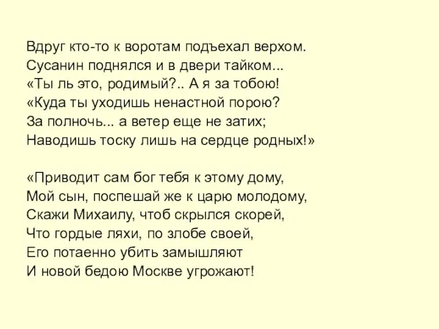 Вдруг кто-то к воротам подъехал верхом. Сусанин поднялся и в двери тайком...