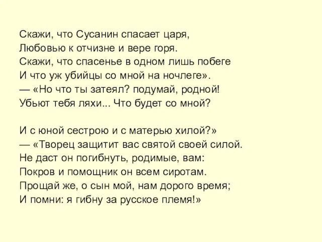 Скажи, что Сусанин спасает царя, Любовью к отчизне и вере горя. Скажи,