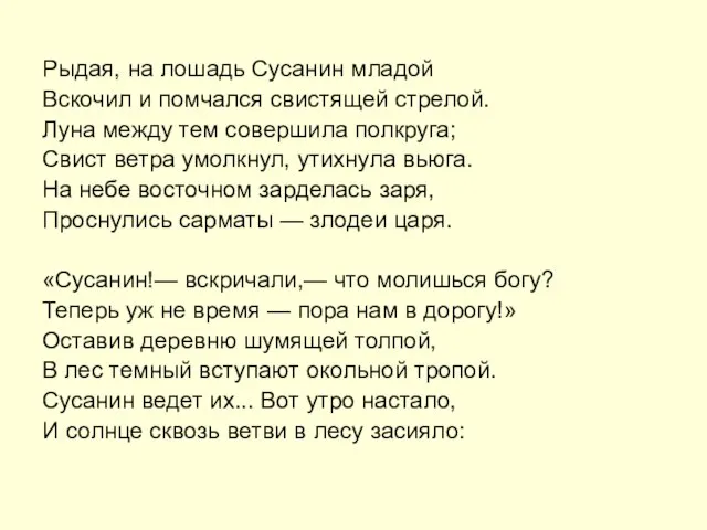 Рыдая, на лошадь Сусанин младой Вскочил и помчался свистящей стрелой. Луна между