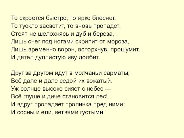 То скроется быстро, то ярко блеснет, То тускло засветит, то вновь пропадет.