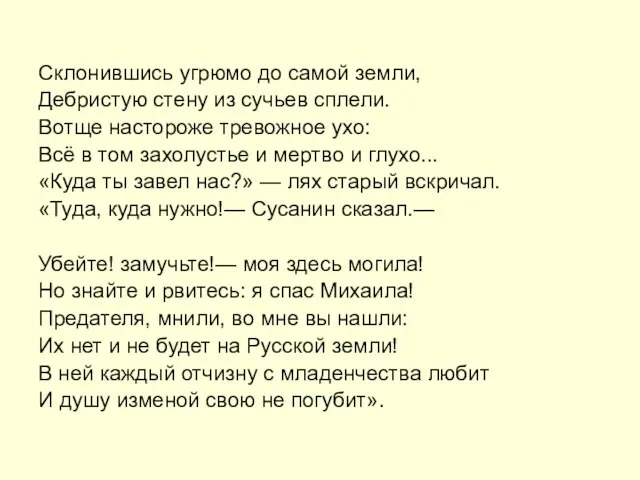 Склонившись угрюмо до самой земли, Дебристую стену из сучьев сплели. Вотще настороже