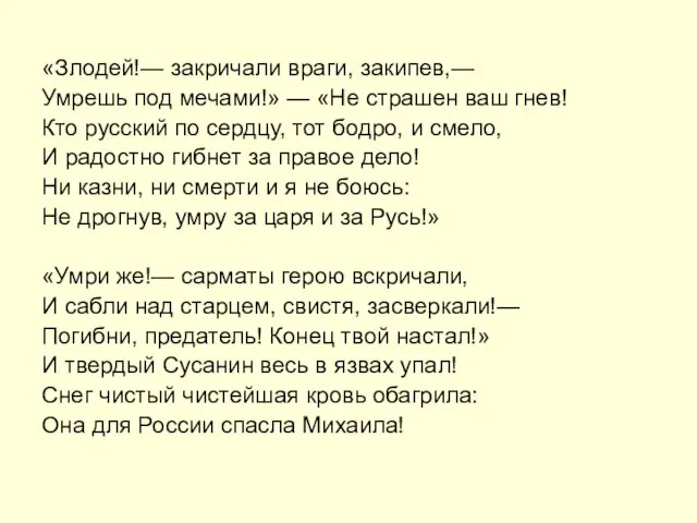 «Злодей!— закричали враги, закипев,— Умрешь под мечами!» — «Не страшен ваш гнев!