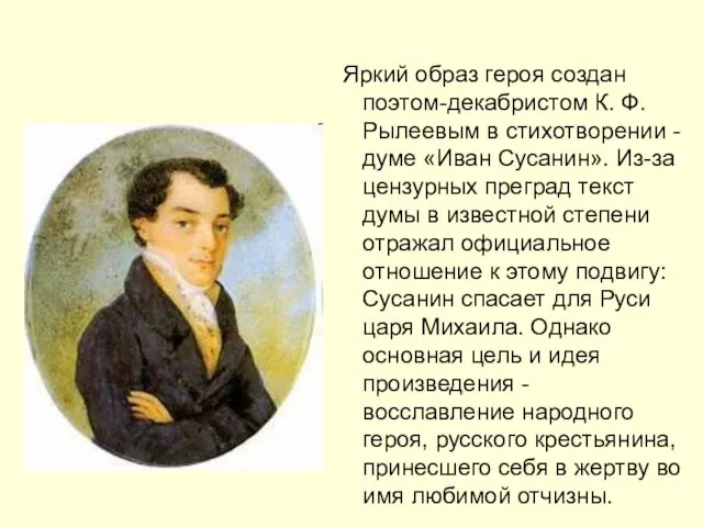 Яркий образ героя создан поэтом-декабристом К. Ф. Рылеевым в стихотворении - думе