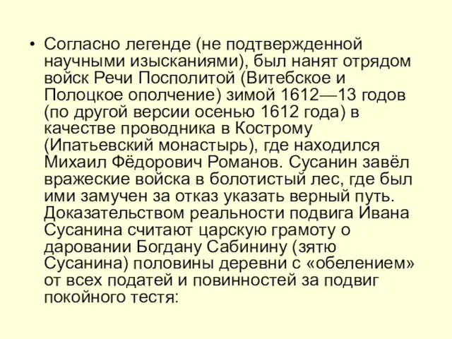 Согласно легенде (не подтвержденной научными изысканиями), был нанят отрядом войск Речи Посполитой