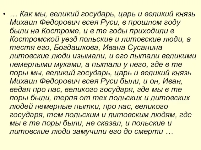 … Как мы, великий государь, царь и великий князь Михаил Федорович всея