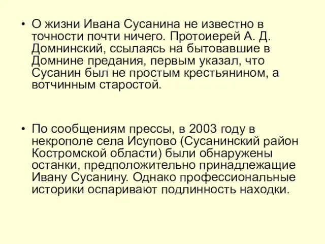 О жизни Ивана Сусанина не известно в точности почти ничего. Протоиерей А.