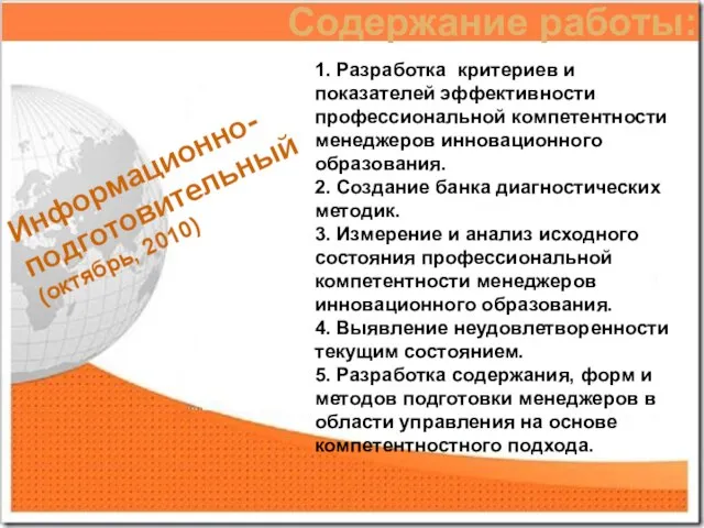 Содержание работы: Информационно-подготовительный (октябрь, 2010) 1. Разработка критериев и показателей эффективности профессиональной