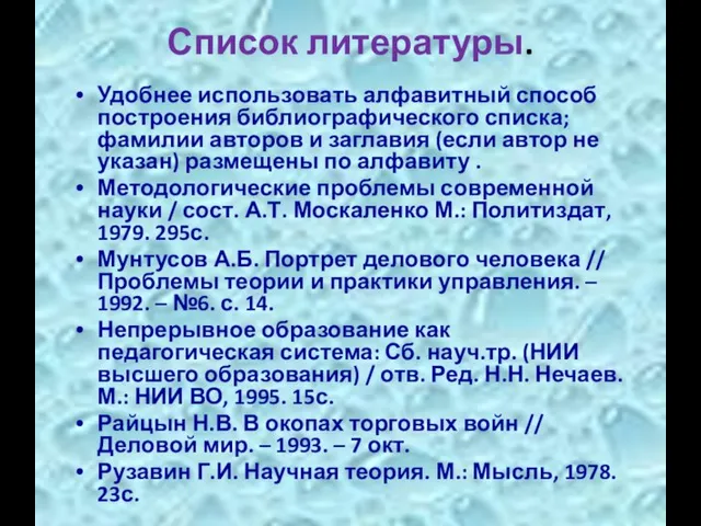 Список литературы. Удобнее использовать алфавитный способ построения библиографического списка; фамилии авторов и