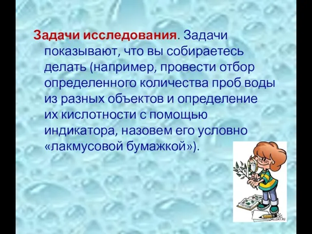 Задачи исследования. Задачи показывают, что вы собираетесь делать (например, провести отбор определенного