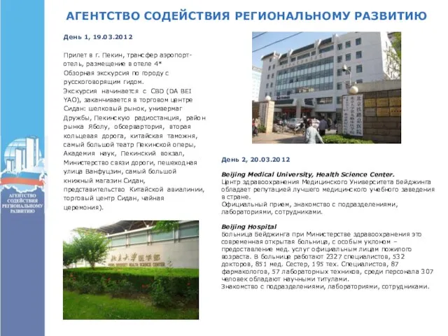 АГЕНТСТВО СОДЕЙСТВИЯ РЕГИОНАЛЬНОМУ РАЗВИТИЮ День 1, 19.03.2012 Прилет в г. Пекин, трансфер