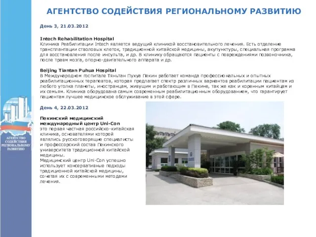 АГЕНТСТВО СОДЕЙСТВИЯ РЕГИОНАЛЬНОМУ РАЗВИТИЮ День 3, 21.03.2012 Intech Rehabilitation Hospital Клиника Реабилитации