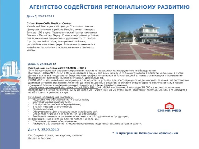 АГЕНТСТВО СОДЕЙСТВИЯ РЕГИОНАЛЬНОМУ РАЗВИТИЮ День 5, 23.03.2012 China Stem Cells Medical Center