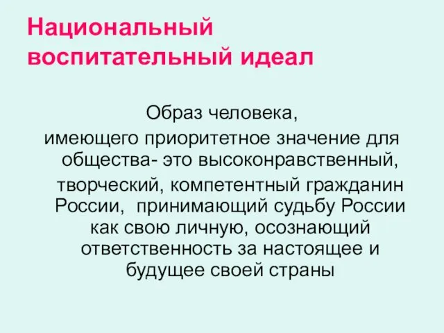 Национальный воспитательный идеал Образ человека, имеющего приоритетное значение для общества- это высоконравственный,