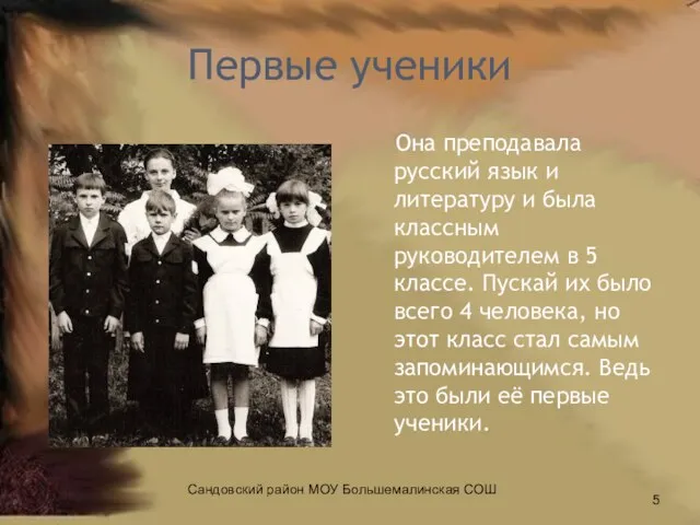 Первые ученики Она преподавала русский язык и литературу и была классным руководителем