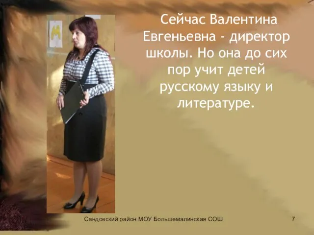 Сейчас Валентина Евгеньевна - директор школы. Но она до сих пор учит
