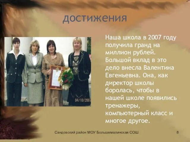 достижения Наша школа в 2007 году получила гранд на миллион рублей. Большой